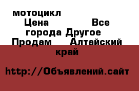 мотоцикл syzyki gsx600f › Цена ­ 90 000 - Все города Другое » Продам   . Алтайский край